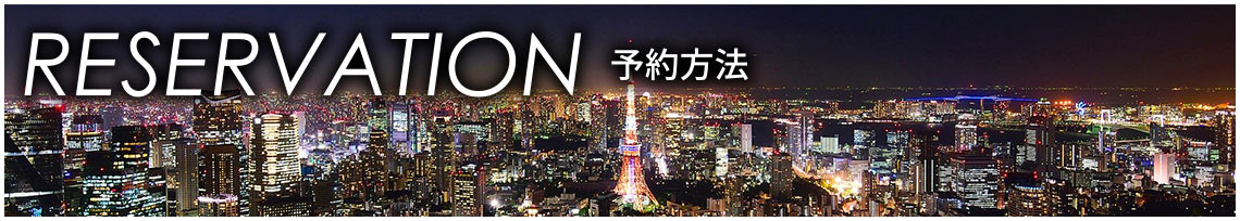 RESERVATION METHOD 予約方法